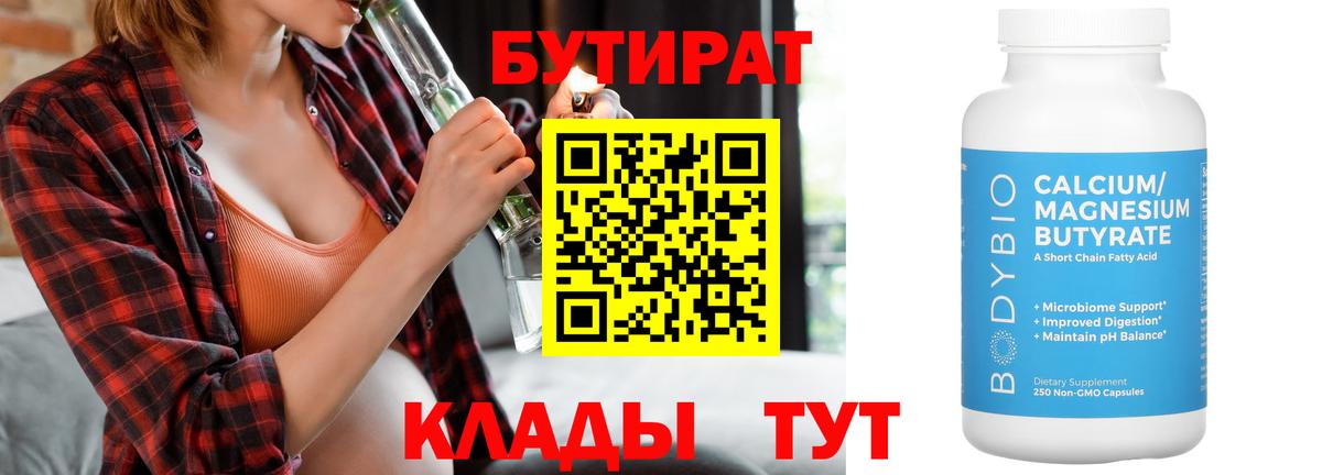 Бутират Butirat Анапа