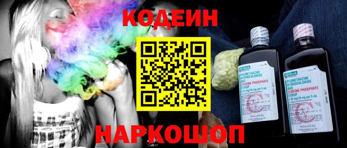Анапа  Codein Purple Drank  Вход с VPN  Кодеиновый сироп Lean Purple Drank 