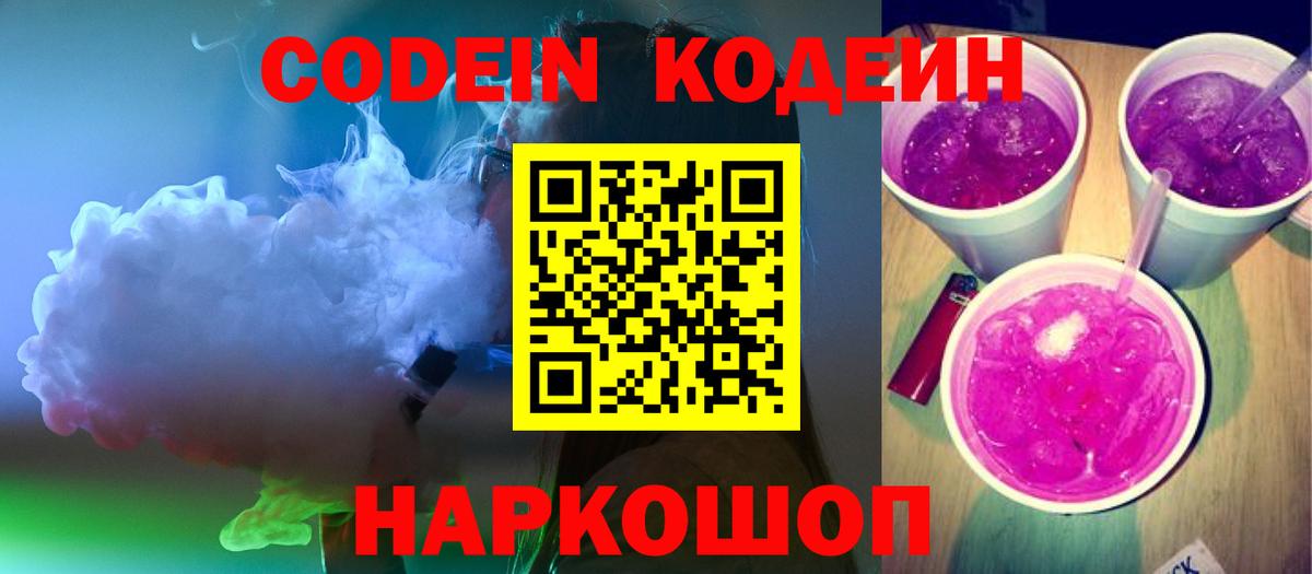 Codein Purple Drank Анапа
